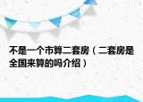 不是一个市算二套房（二套房是全国来算的吗介绍）