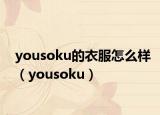 yousoku的衣服怎么样（yousoku）