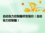 自动张力控制器供货报价（自动张力控制器）