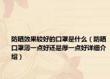 防晒效果较好的口罩是什么（防晒口罩薄一点好还是厚一点好详细介绍）