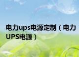 电力ups电源定制（电力UPS电源）