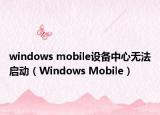 windows mobile设备中心无法启动（Windows Mobile）