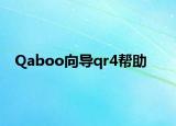 Qaboo向导qr4帮助