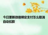 今日更新微信绑定支付怎么取消自动扣款