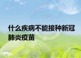 什么疾病不能接种新冠肺炎疫苗