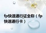 fp快速通行证全称（fp 快速通行卡）