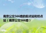 南京公交566路的起点站和终点站（南京公交566路）