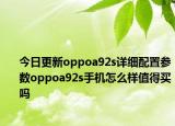 今日更新oppoa92s详细配置参数oppoa92s手机怎么样值得买吗