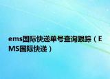 ems国际快递单号查询跟踪（EMS国际快递）