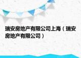 瑞安房地产有限公司上海（瑞安房地产有限公司）