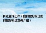 拆迁宣传工作（如何做好拆迁如何做好拆迁宣传介绍）