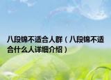 八段锦不适合人群（八段锦不适合什么人详细介绍）