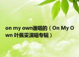 on my own谁唱的（On My Own 叶佩雯演唱专辑）