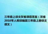三年级上语文灰雀课后答案（灰雀 2018年人教部编版三年级上册语文课文）