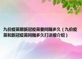 九价疫苗跟新冠疫苗要间隔多久（九价疫苗和新冠疫苗间隔多久打详细介绍）