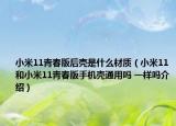 小米11青春版后壳是什么材质（小米11和小米11青春版手机壳通用吗 一样吗介绍）