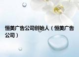 恒美广告公司创始人（恒美广告公司）