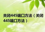 关闭445端口方法（关闭445端口方法）