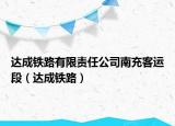 达成铁路有限责任公司南充客运段（达成铁路）