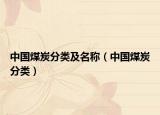 中国煤炭分类及名称（中国煤炭分类）