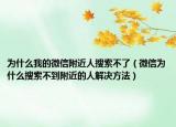 为什么我的微信附近人搜索不了（微信为什么搜索不到附近的人解决方法）