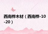 西南桦木材（西南桦-10-20）