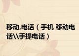 移动,电话（手机 移动电话\手提电话）