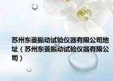 苏州东菱振动试验仪器有限公司地址（苏州东菱振动试验仪器有限公司）