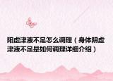 阳虚津液不足怎么调理（身体阴虚津液不足是如何调理详细介绍）