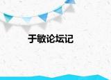 于敏论坛记