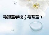 马蹄莲学校（马蒂莲）