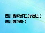 四川香辣虾仁的做法（四川香辣虾）