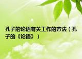 孔子的论语有关工作的方法（孔子的《论语》）