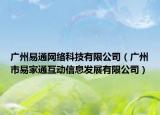 广州易通网络科技有限公司（广州市易家通互动信息发展有限公司）