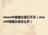 vivox60微信分身打不开（vivox60微信分身怎么开）