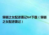 穿越之女配逆袭记txt下载（穿越之女配逆袭记）