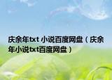庆余年txt 小说百度网盘（庆余年小说txt百度网盘）