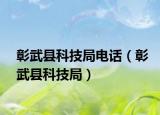 彰武县科技局电话（彰武县科技局）