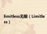 limitless无限（Limitless）