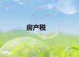 房产税