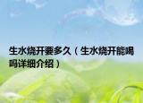 生水烧开要多久（生水烧开能喝吗详细介绍）