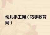 幼儿手工网（巧手教育网）