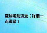 篮球规则演变（详细一点很紧）