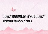 共有产权房可以住多久（共有产权房可以住多久介绍）