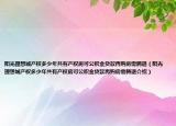阳光理想城产权多少年共有产权房可公积金贷款再购房需腾退（阳光理想城产权多少年共有产权房可公积金贷款再购房需腾退介绍）