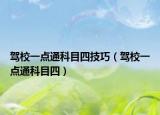 驾校一点通科目四技巧（驾校一点通科目四）