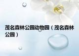 茂名森林公园动物园（茂名森林公园）