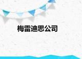 梅雷迪思公司