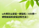 u大师怎么安装一键装机（U大师一键智能装机安装过程方法）