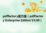 pdffactory官方版（pdfFactory Enterprise Edition V3.00）
